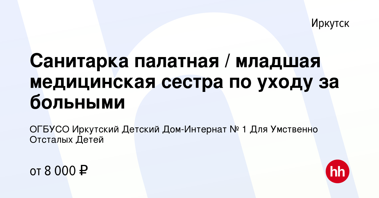 Вакансия Санитарка палатная / младшая медицинская сестра по уходу за  больными в Иркутске, работа в компании ОГБУСО Иркутский Детский Дом-Интернат  № 1 Для Умственно Отсталых Детей (вакансия в архиве c 25 июля 2013)