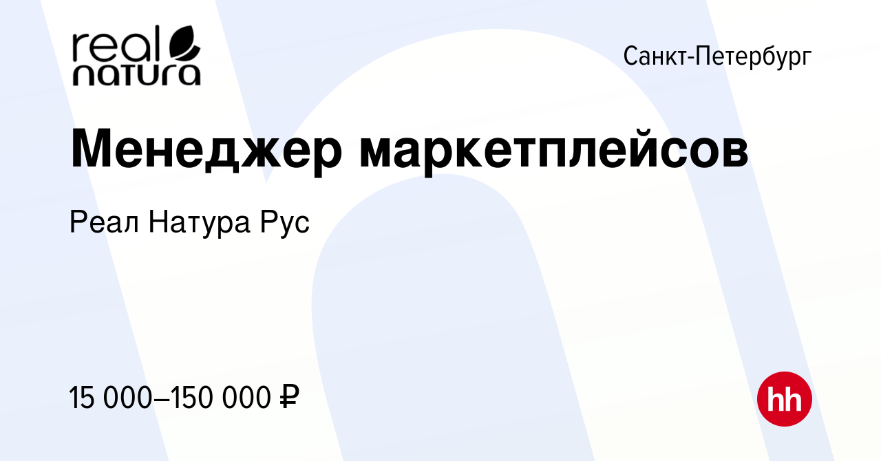 Вакансия Менеджер маркетплейсов в Санкт-Петербурге, работа в компании Реал  Натура Рус (вакансия в архиве c 10 апреля 2023)