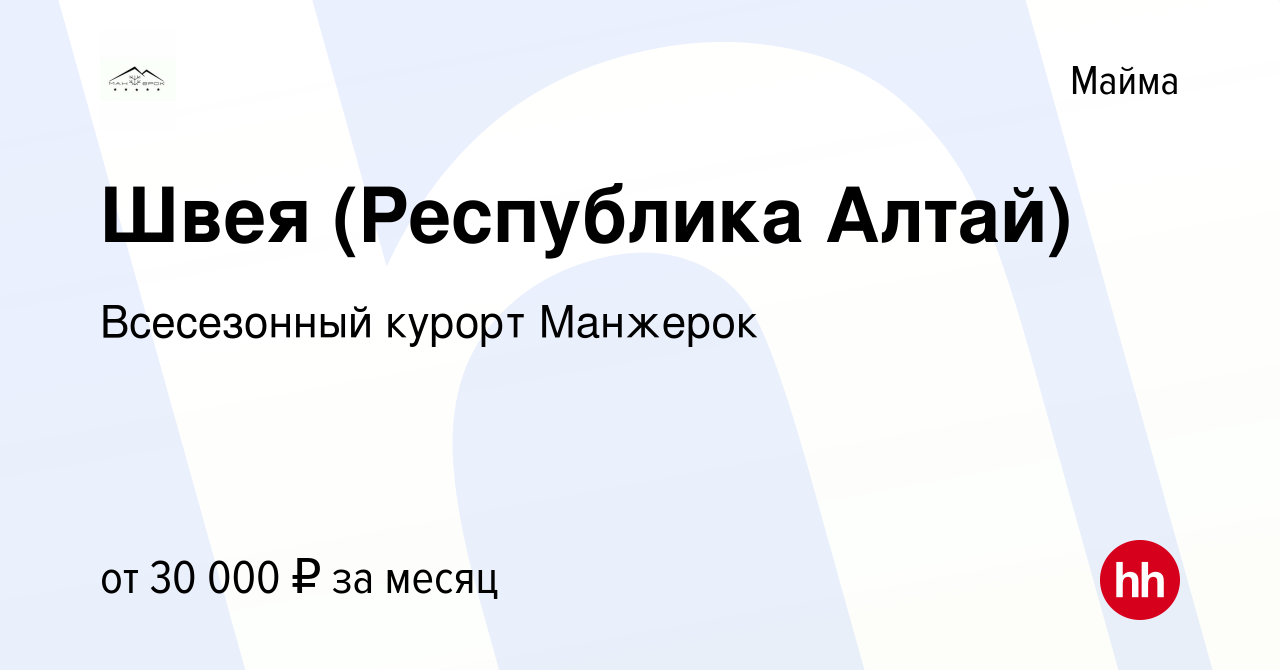 Вакансия Швея (Республика Алтай) в Майме, работа в компании Всесезонный  курорт Манжерок (вакансия в архиве c 10 апреля 2023)