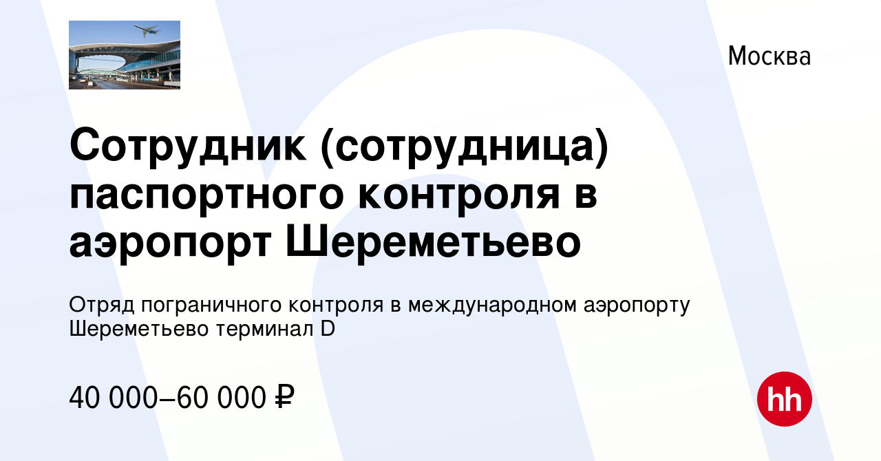 Вакансия Сотрудник (сотрудница) паспортного контроля в аэропорт Шереметьево  в Москве, работа в компании Отряд пограничного контроля в международном  аэропорту Шереметьево терминал D (вакансия в архиве c 10 апреля 2023)