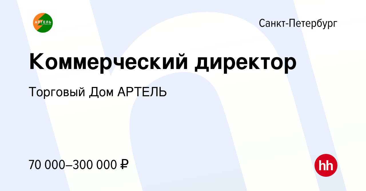 Вакансия Коммерческий директор в Санкт-Петербурге, работа в компании  Торговый Дом АРТЕЛЬ (вакансия в архиве c 24 марта 2023)