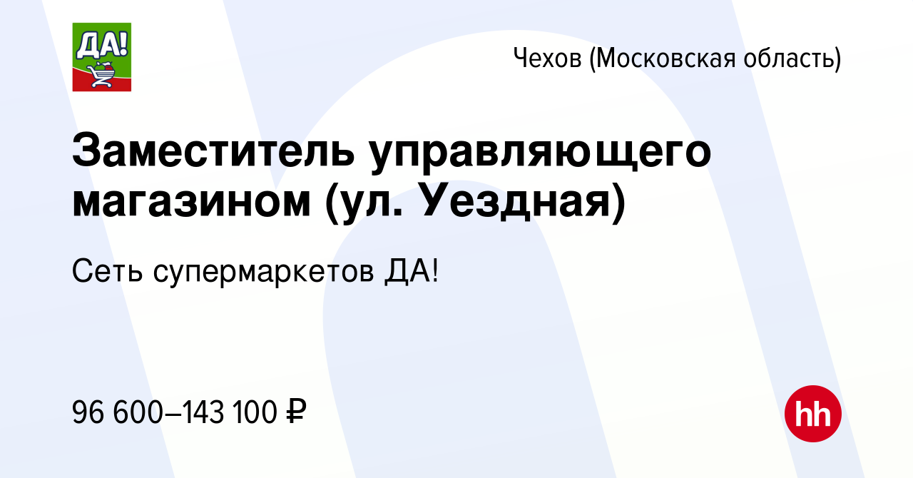 Вакансия Заместитель управляющего магазином (ул. Уездная) в Чехове, работа  в компании Сеть супермаркетов ДА!