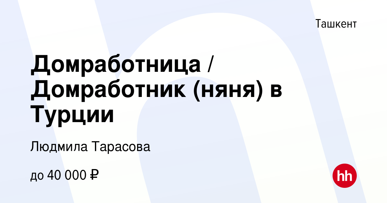 Вакансия Домработница / Домработник (няня) в Турции в Ташкенте, работа в  компании Людмила Тарасова (вакансия в архиве c 10 апреля 2023)