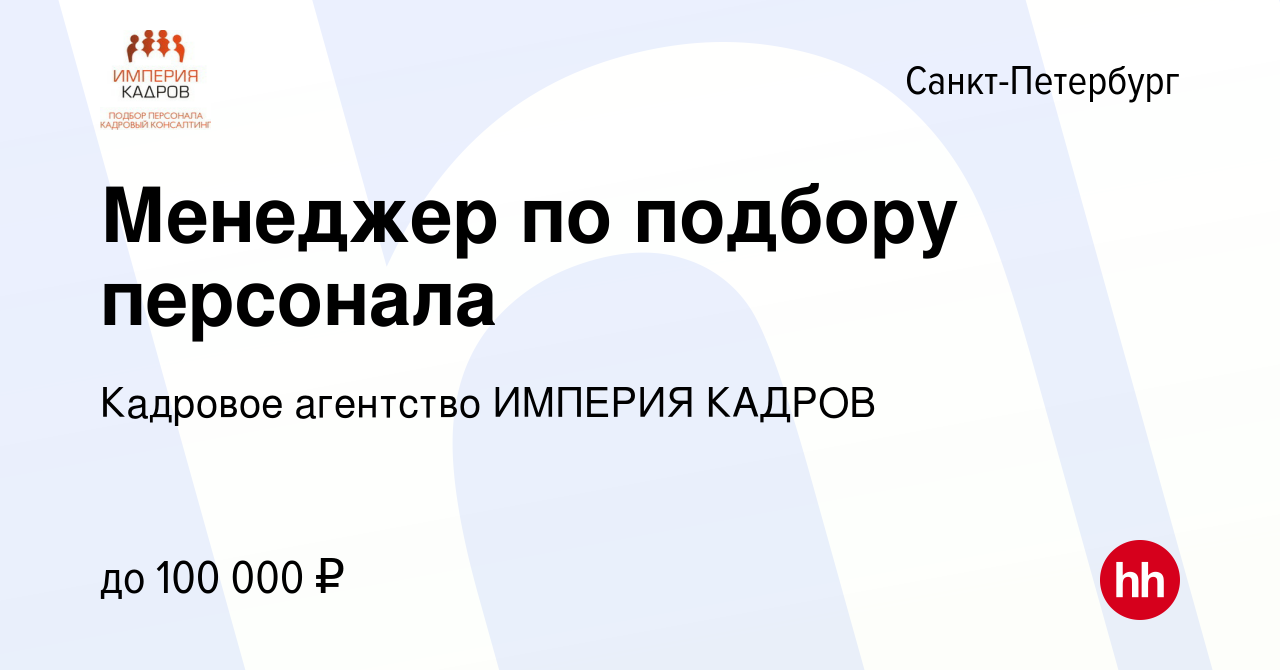 Вакансия Менеджер по подбору персонала в Санкт-Петербурге, работа в  компании Кадровое агентство ИМПЕРИЯ КАДРОВ (вакансия в архиве c 23 марта  2023)