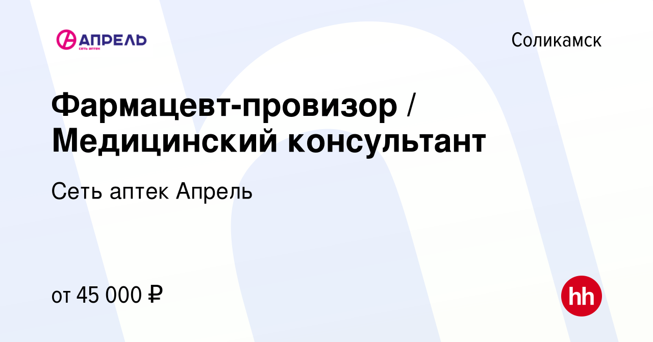 Вакансия Фармацевт-провизор / Медицинский консультант в Соликамске, работа  в компании Сеть аптек Апрель (вакансия в архиве c 10 апреля 2023)