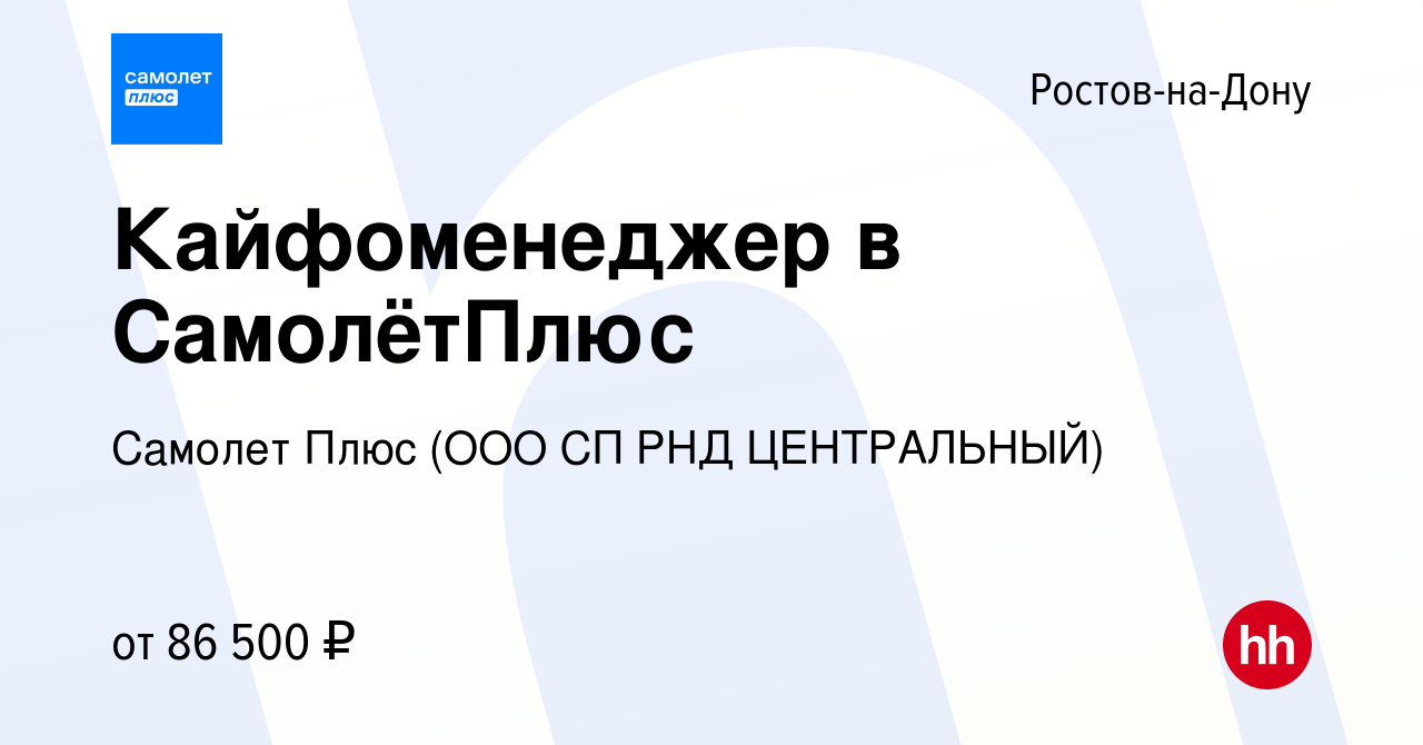 Вакансия Кайфоменеджер в СамолётПлюс в Ростове-на-Дону, работа в компании  Самолет Плюс (ООО СП РНД ЦЕНТРАЛЬНЫЙ) (вакансия в архиве c 2 июня 2023)