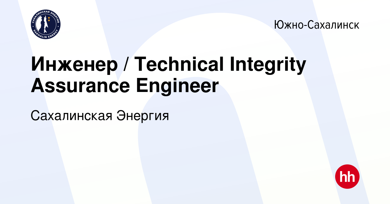 Вакансия Инженер / Technical Integrity Assurance Engineer в  Южно-Сахалинске, работа в компании Сахалинская Энергия (вакансия в архиве c  10 апреля 2023)