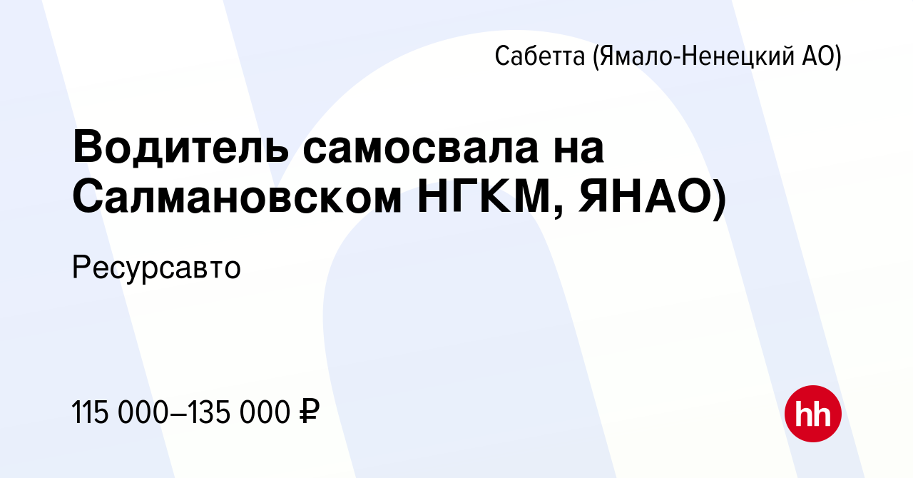 Вакансия Водитель самосвала на Салмановском НГКМ, ЯНАО) в Сабетте  (Ямало-Ненецком АО), работа в компании Ресурсавто (вакансия в архиве c 21  апреля 2023)