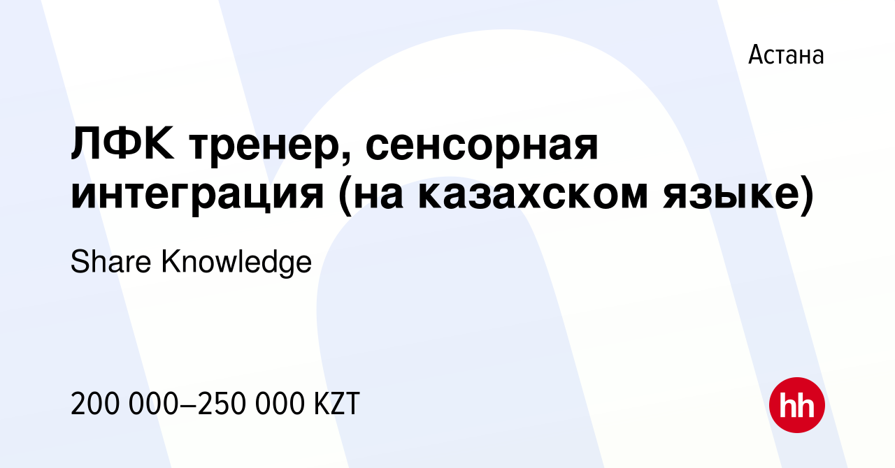 Вакансия ЛФК тренер, сенсорная интеграция (на казахском языке) в Астане,  работа в компании Share Knowledge (вакансия в архиве c 11 апреля 2023)