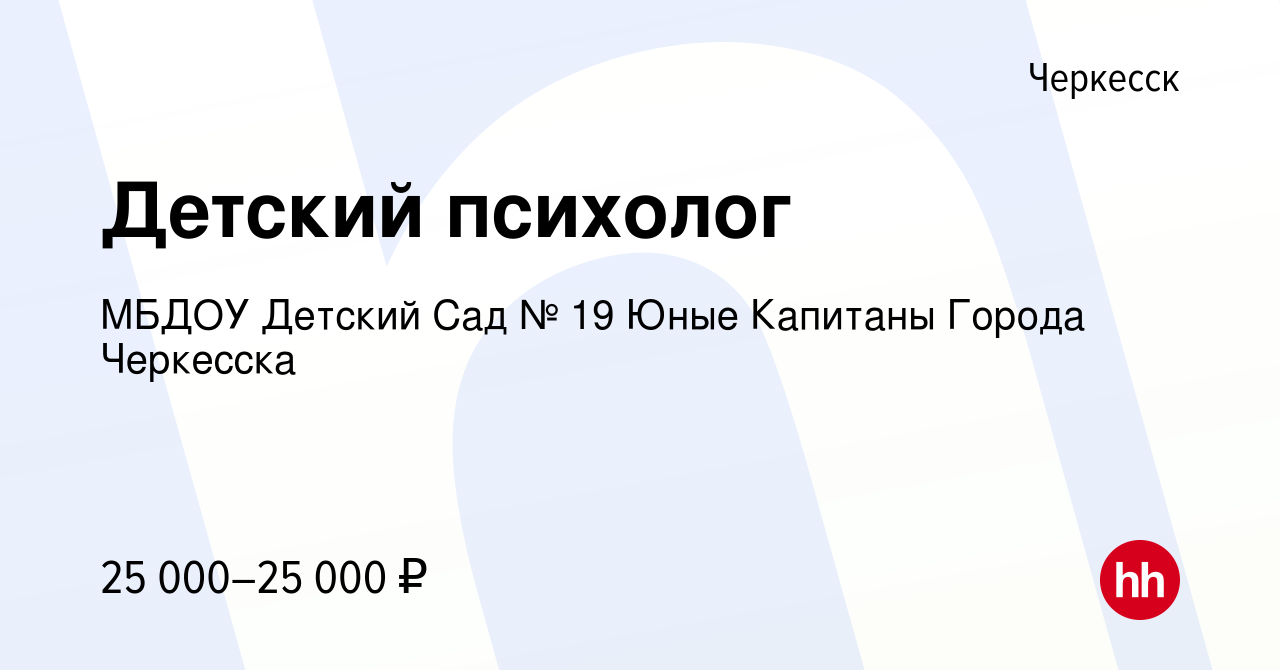 Вакансия Детский психолог в Черкесске, работа в компании МБДОУ Детский Сад  № 19 Юные Капитаны Города Черкесска (вакансия в архиве c 11 апреля 2023)