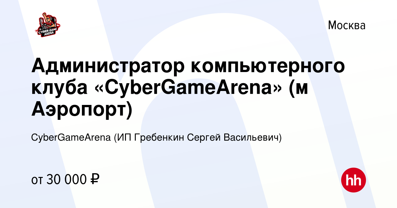 Вакансия Администратор компьютерного клуба «CyberGameArena» (м Аэропорт) в  Москве, работа в компании CyberGameArena (ИП Гребенкин Сергей Васильевич)  (вакансия в архиве c 11 апреля 2023)