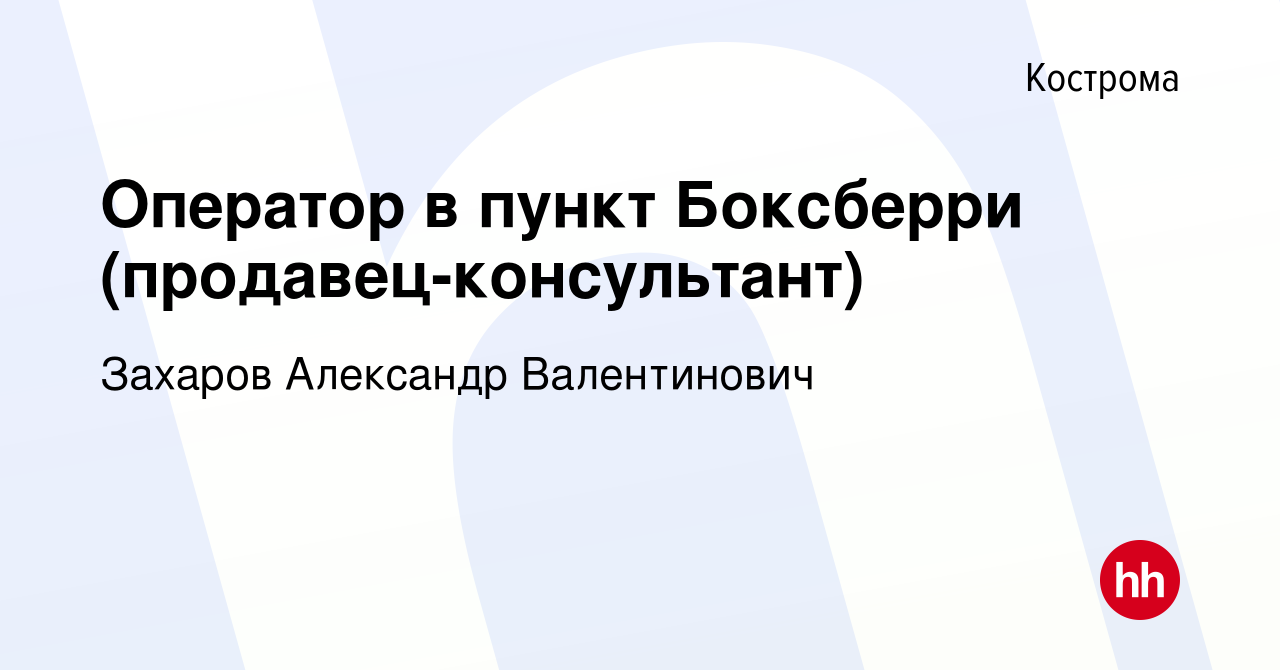 Вакансия Оператор в пункт Боксберри (продавец-консультант) в Костроме,  работа в компании Захаров Александр Валентинович (вакансия в архиве c 23  марта 2023)