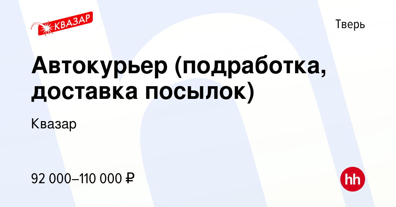 Вакансия Автокурьер (подработка, доставка посылок) в Твери, работа в  компании Квазар (вакансия в архиве c 11 апреля 2023)