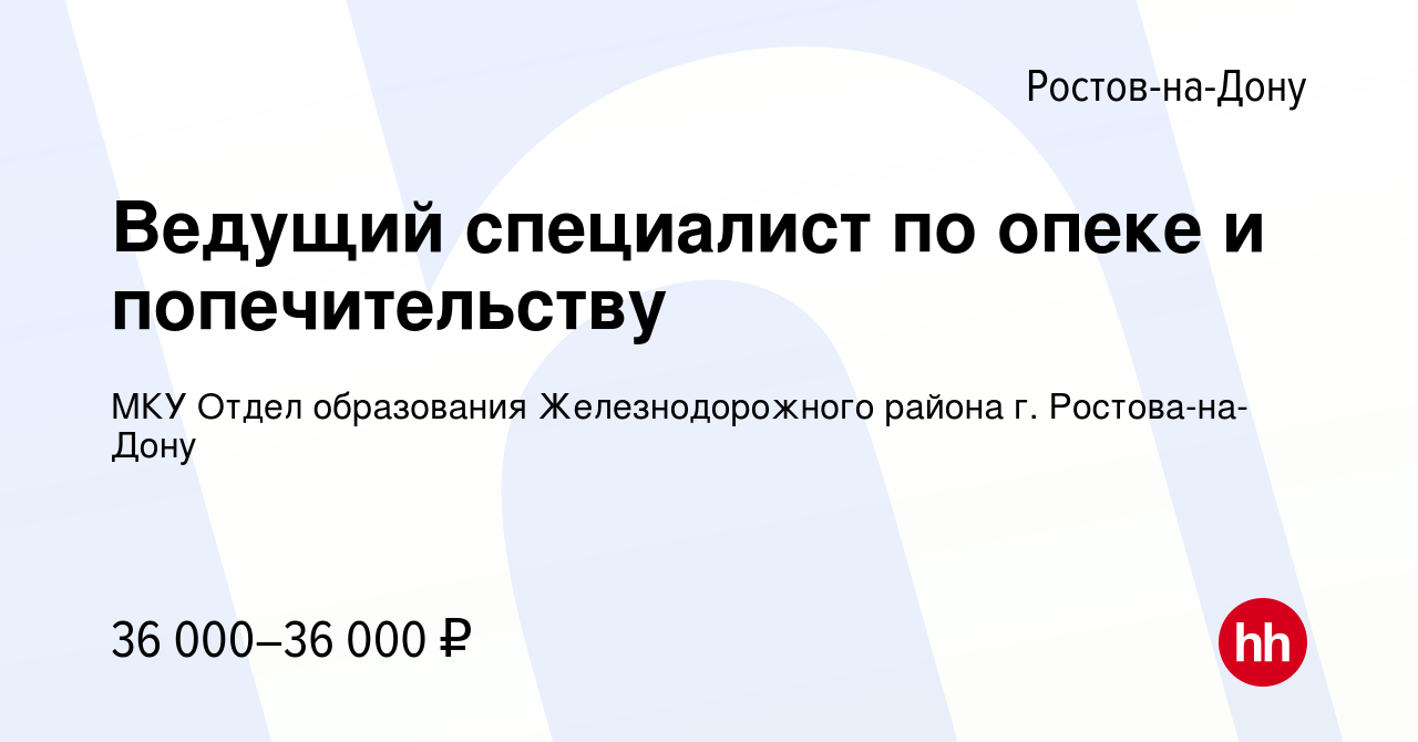 Вакансия Ведущий специалист по опеке и попечительству в Ростове-на-Дону,  работа в компании МКУ Отдел образования Железнодорожного района г. Ростова-на-Дону  (вакансия в архиве c 9 мая 2023)