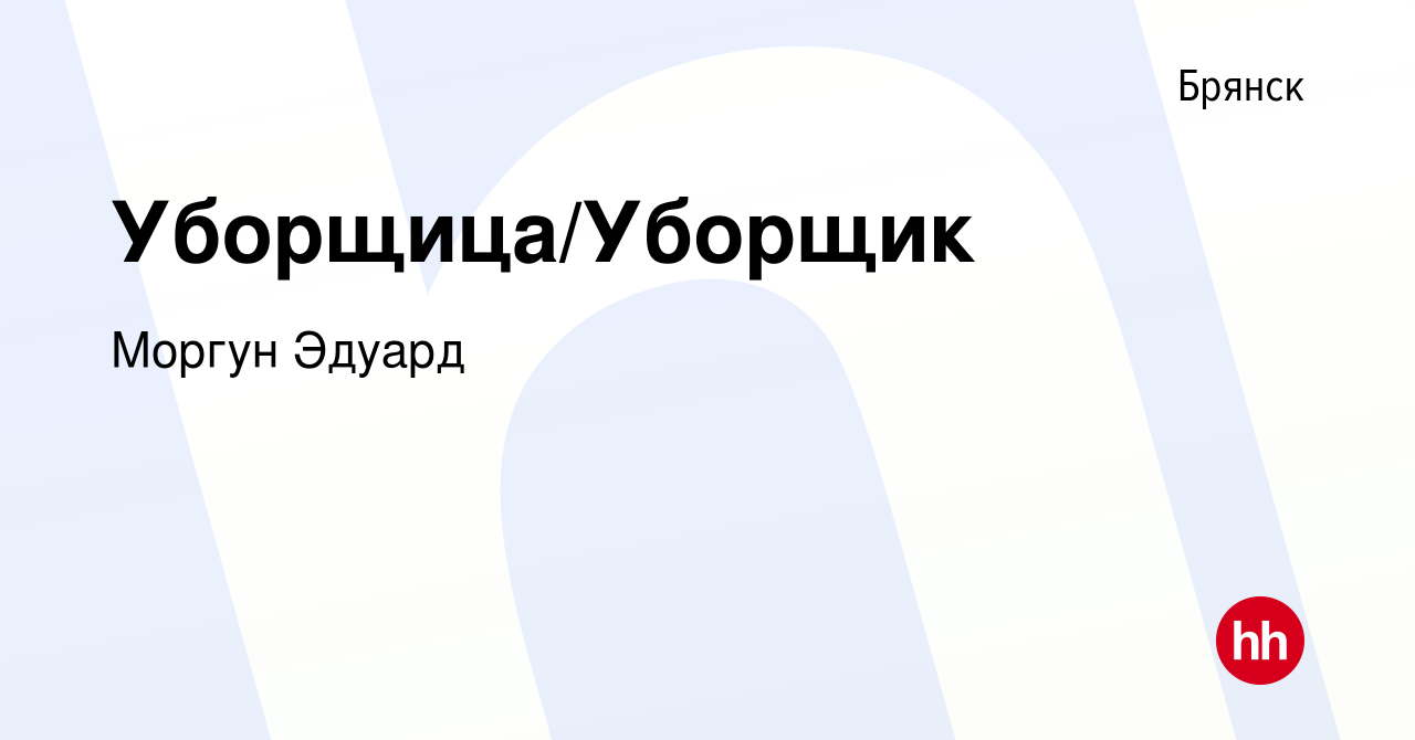 Вакансия Уборщица/Уборщик в Брянске, работа в компании Моргун Эдуард  (вакансия в архиве c 11 апреля 2023)