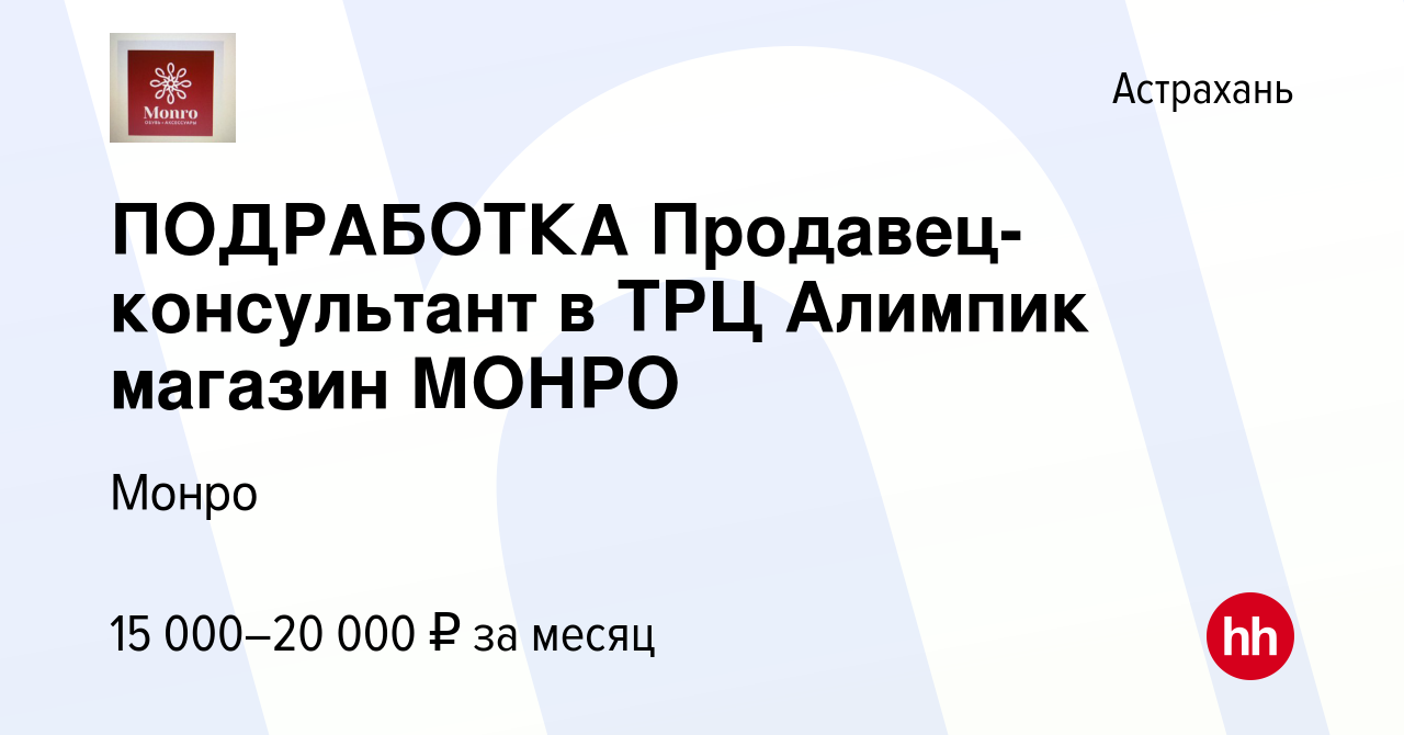 Вакансия ПОДРАБОТКА Продавец-консультант в ТРЦ Алимпик магазин МОНРО в  Астрахани, работа в компании Монро (вакансия в архиве c 11 апреля 2023)