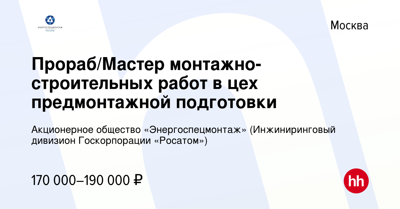 Вакансия Прораб/Мастер монтажно-строительных работ в цех предмонтажной  подготовки в Москве, работа в компании Акционерное общество  «Энергоспецмонтаж» (Инжиниринговый дивизион Госкорпорации «Росатом»)  (вакансия в архиве c 11 апреля 2023)