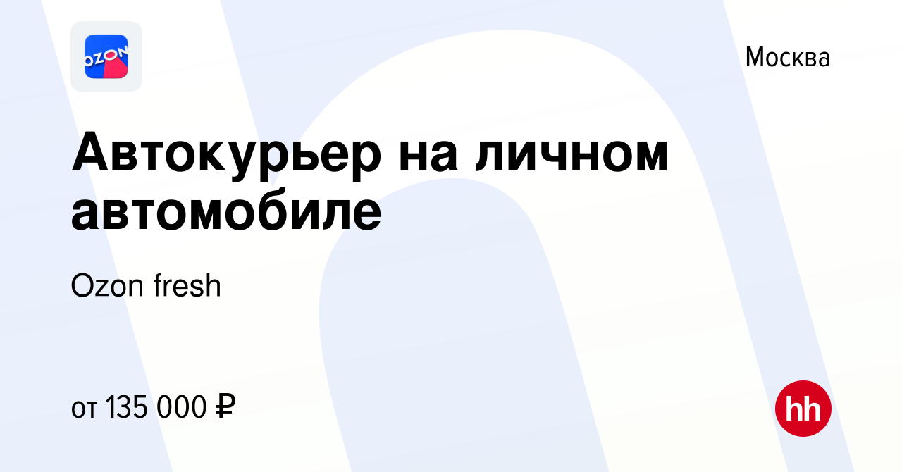 Вакансия Автокурьер на личном автомобиле в Москве, работа в компании Ozon  fresh (вакансия в архиве c 18 апреля 2024)