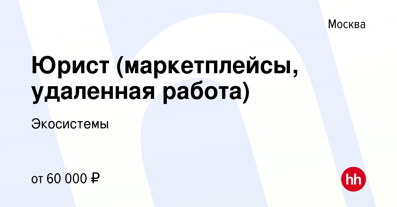 Вакансия Юрист (маркетплейсы, удаленная работа) в Москве, работа в компании  Экосистемы (вакансия в архиве c 14 марта 2023)