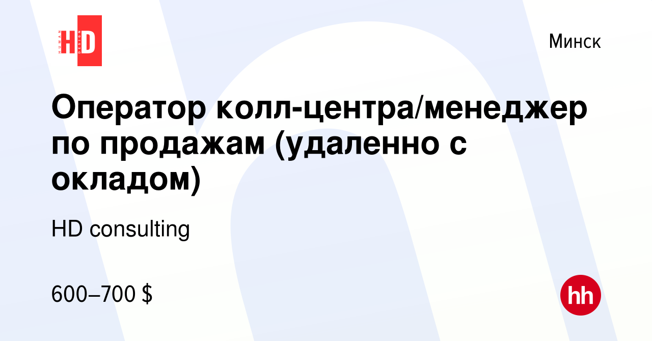 Вакансия Оператор колл-центра/менеджер по продажам (удаленно с окладом) в  Минске, работа в компании HD consulting (вакансия в архиве c 11 апреля 2023)