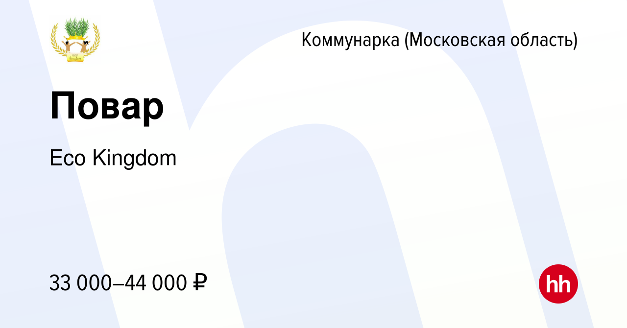 Вакансия Повар Коммунарка, работа в компании Eco Kingdom (вакансия в архиве  c 11 апреля 2023)