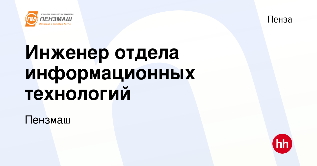 Вакансия Инженер отдела информационных технологий в Пензе, работа в  компании Пензмаш (вакансия в архиве c 11 апреля 2023)