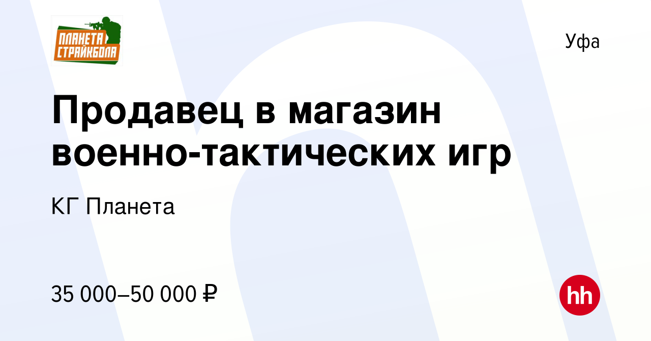 Вакансия Продавец в магазин военно-тактических игр в Уфе, работа в компании  КГ Планета (вакансия в архиве c 11 апреля 2023)