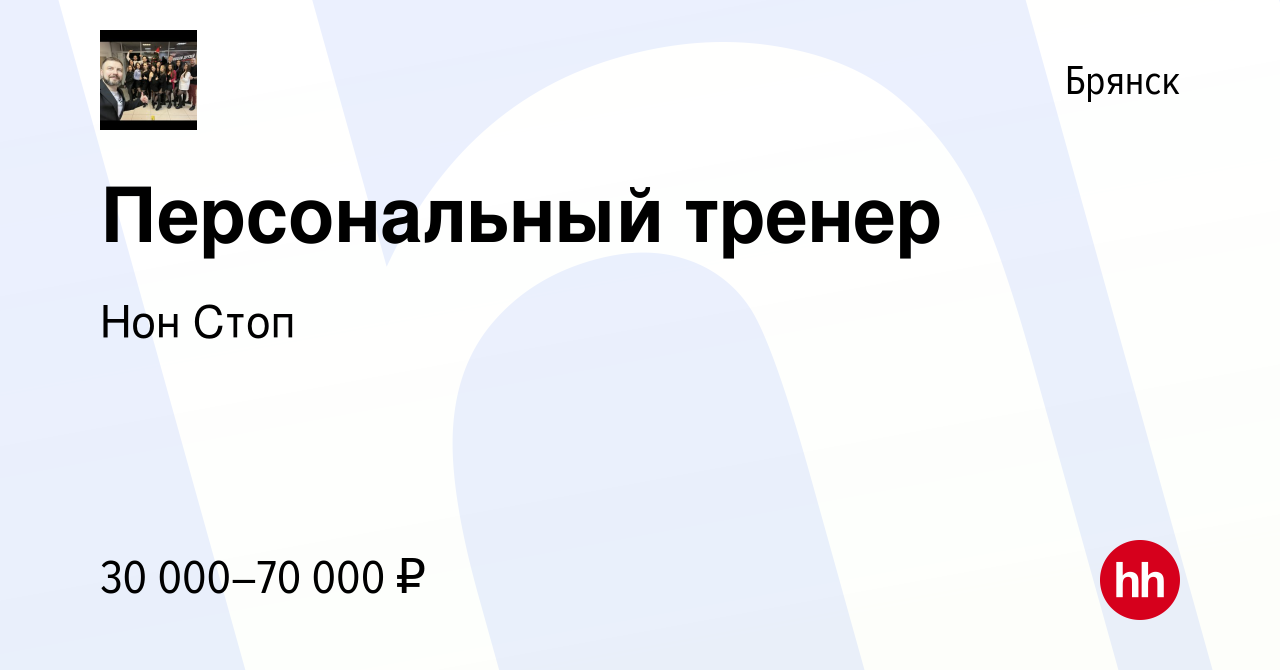 Вакансия Персональный тренер в Брянске, работа в компании Нон Стоп  (вакансия в архиве c 11 апреля 2023)