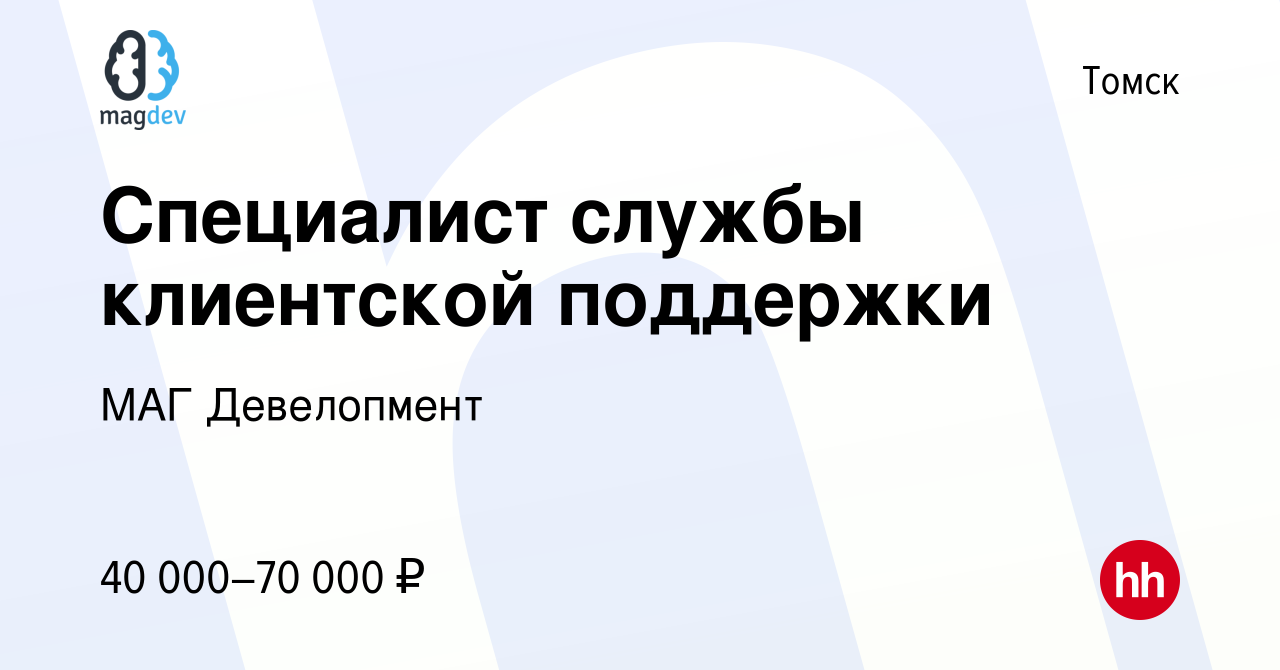 Вакансия Специалист службы клиентской поддержки в Томске, работа в компании  МАГ Девелопмент (вакансия в архиве c 11 мая 2023)