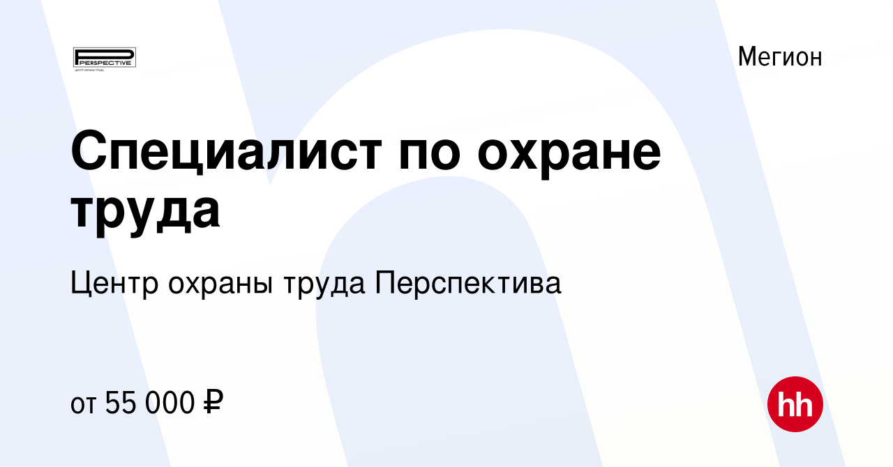 Вакансия Специалист по охране труда в Мегионе, работа в компании Центр  охраны труда Перспектива (вакансия в архиве c 11 апреля 2023)