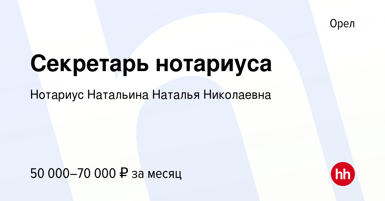 Вакансия Секретарь нотариуса в Орле, работа в компании Нотариус Натальина  Наталья Николаевна (вакансия в архиве c 11 апреля 2023)