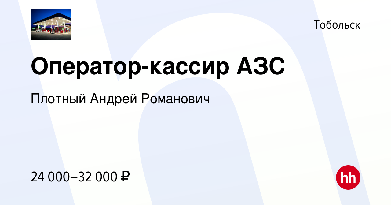 Вакансия Оператор-кассир АЗС в Тобольске, работа в компании Плотный Андрей  Романович (вакансия в архиве c 11 апреля 2023)