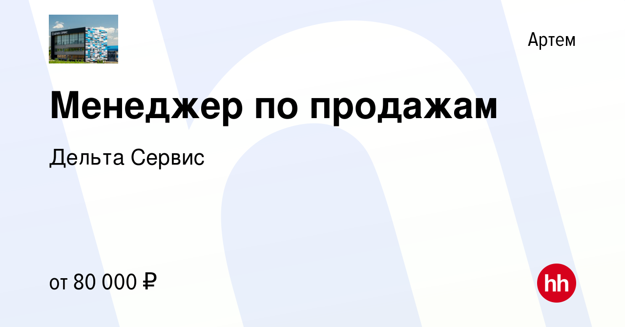 Вакансия Менеджер по продажам в Артеме, работа в компании Дельта Сервис  (вакансия в архиве c 20 марта 2023)