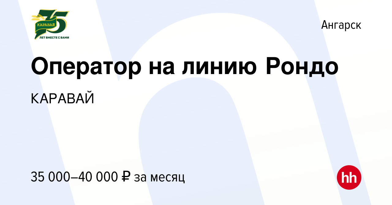 Вакансия Оператор на линию Рондо в Ангарске, работа в компании КАРАВАЙ  (вакансия в архиве c 8 августа 2023)