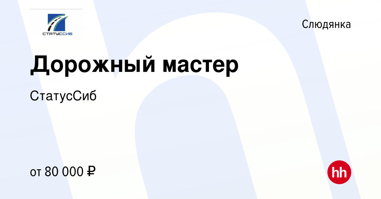 Вакансия Дорожный мастер в Слюдянке, работа в компании СтатусСиб (вакансия  в архиве c 11 апреля 2023)