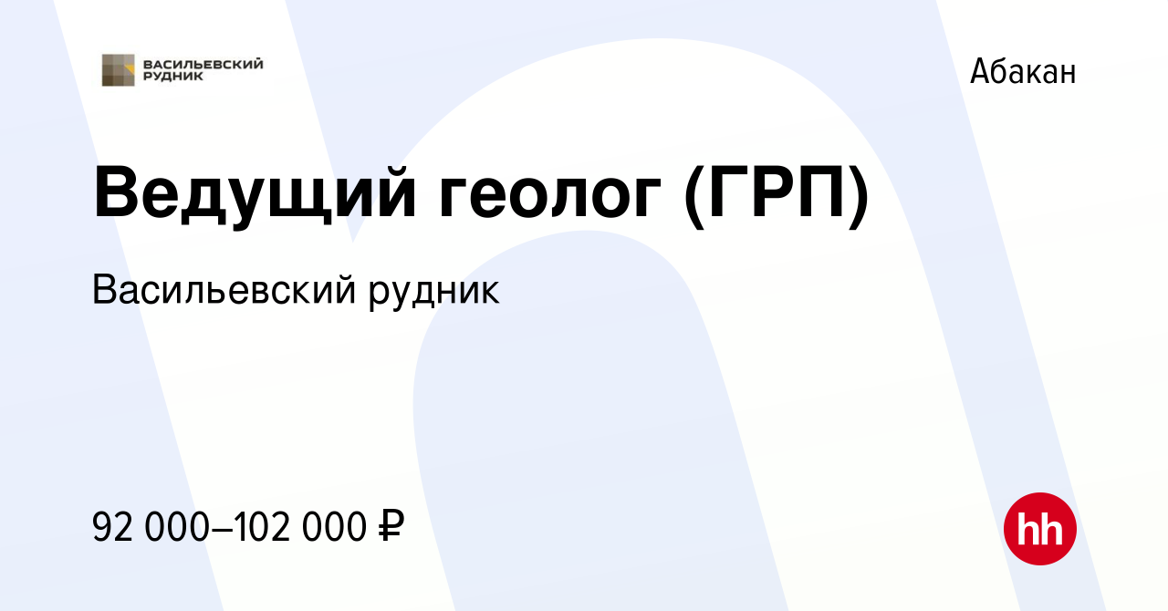 Вакансия Ведущий геолог (ГРП) в Абакане, работа в компании Васильевский  рудник (вакансия в архиве c 11 апреля 2023)