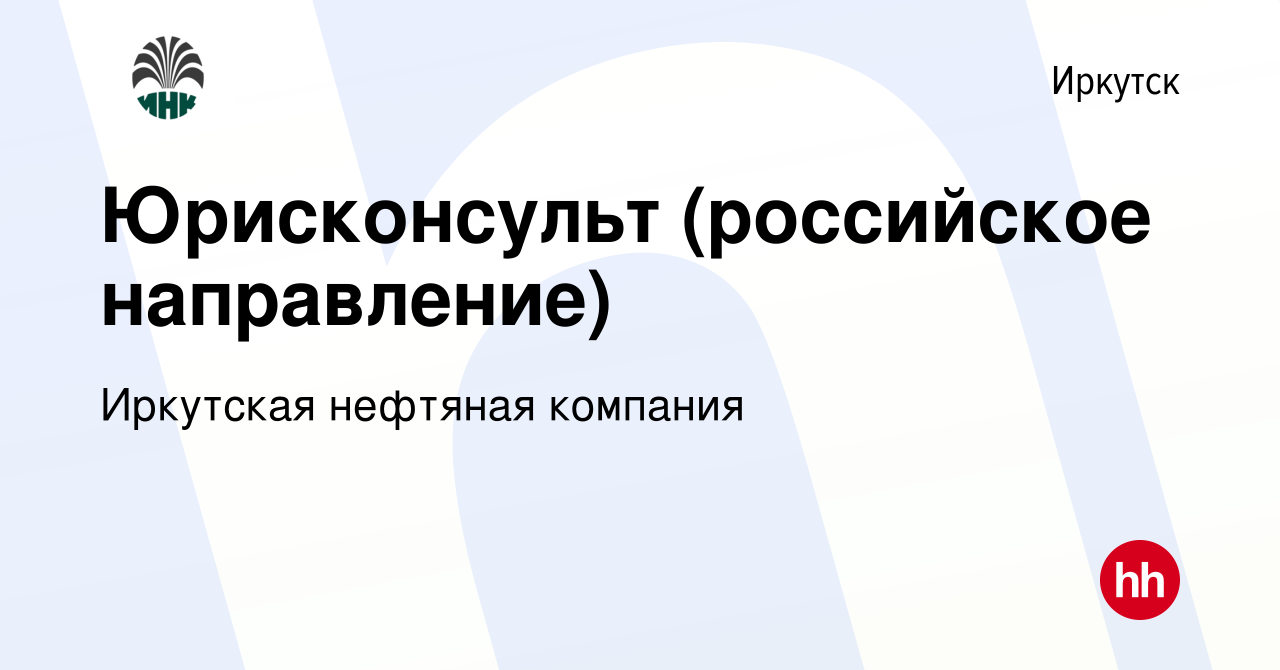 Вакансия Юрисконсульт (российское направление) в Иркутске, работа в компании  Иркутская нефтяная компания (вакансия в архиве c 11 апреля 2023)