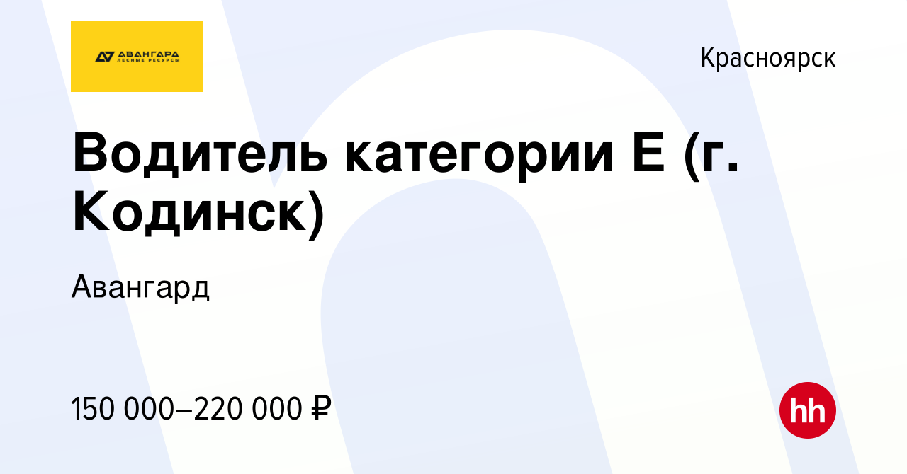 Вакансия Водитель категории Е (г. Кодинск) в Красноярске, работа в компании  Авангард (вакансия в архиве c 11 апреля 2023)