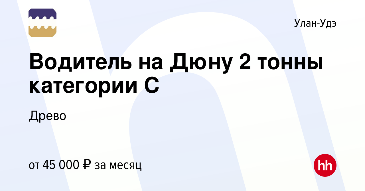 Вакансия Водитель на Дюну 2 тонны категории С в Улан-Удэ, работа в компании  Древо (вакансия в архиве c 29 апреля 2023)