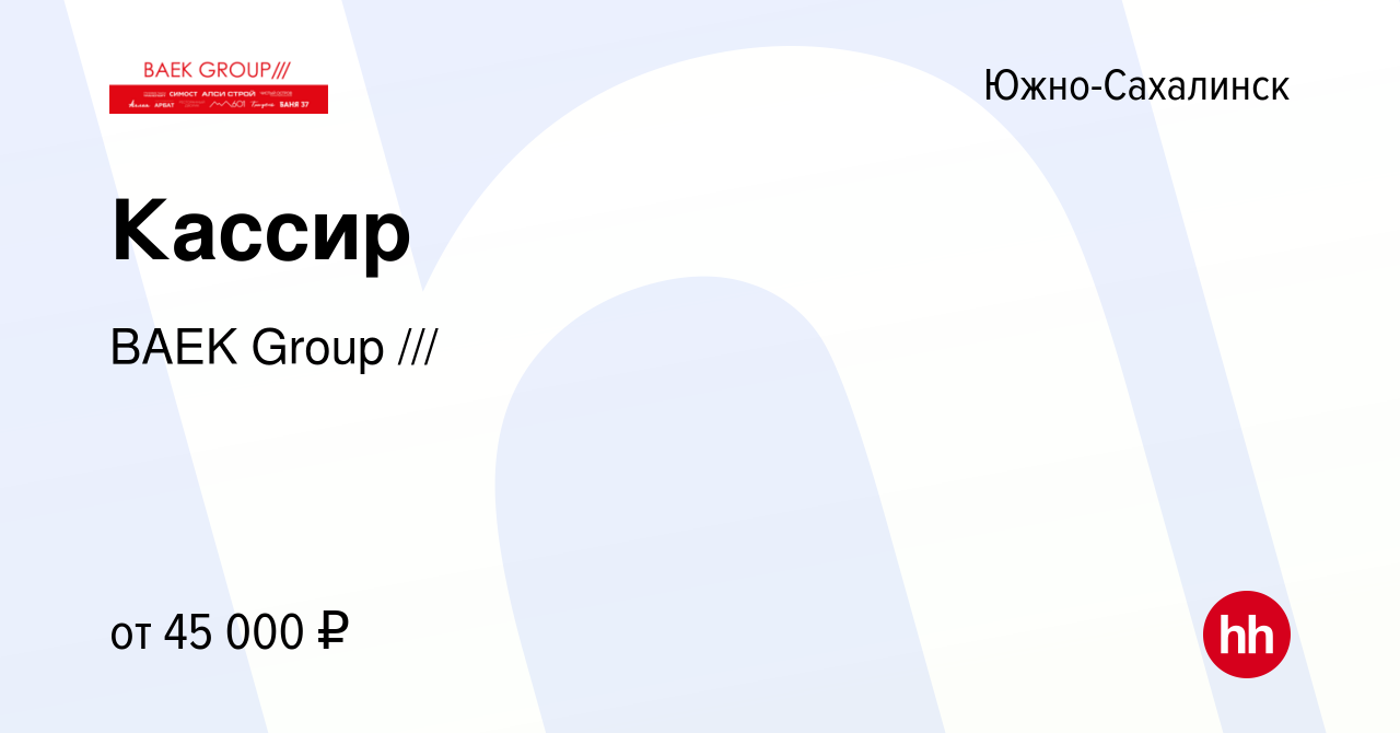 Вакансия Кассир в Южно-Сахалинске, работа в компании BAEK Group ///  (вакансия в архиве c 11 апреля 2023)