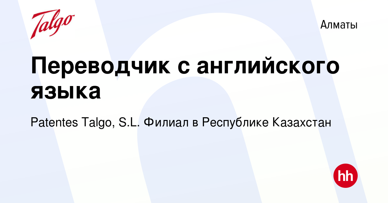 Вакансия Переводчик с английского языка в Алматы, работа в компании  Patentes Talgo, S.L. Филиал в Республике Казахстан (вакансия в архиве c 11  апреля 2023)