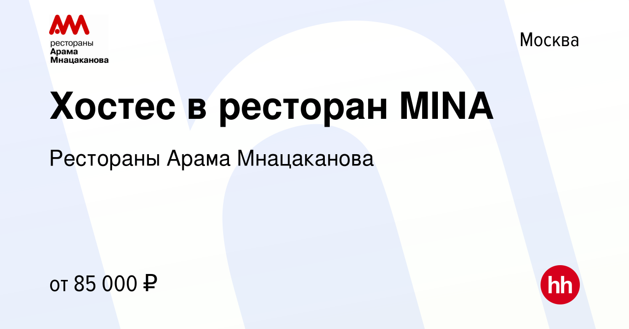 Вакансия Хостес в ресторан MINA в Москве, работа в компании Рестораны Арама  Мнацаканова (вакансия в архиве c 11 мая 2023)