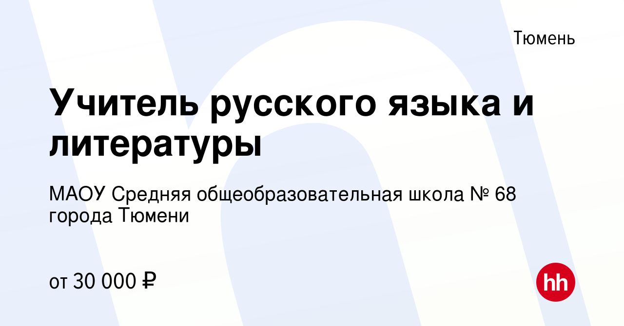 Вакансия Учитель русского языка и литературы в Тюмени, работа в компании  МАОУ Средняя общеобразовательная школа № 68 города Тюмени (вакансия в  архиве c 3 января 2024)