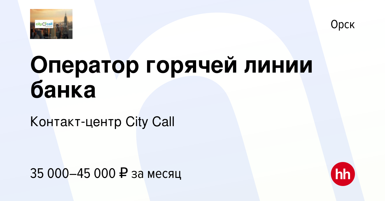 Вакансия Оператор горячей линии банка в Орске, работа в компании  Контакт-центр City Call (вакансия в архиве c 26 марта 2024)