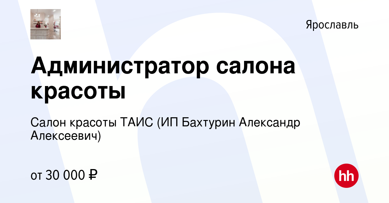 Вакансия Администратор салона красоты в Ярославле, работа в компании Салон  красоты ТАИС (ИП Бахтурин Александр Алексеевич) (вакансия в архиве c 11  апреля 2023)