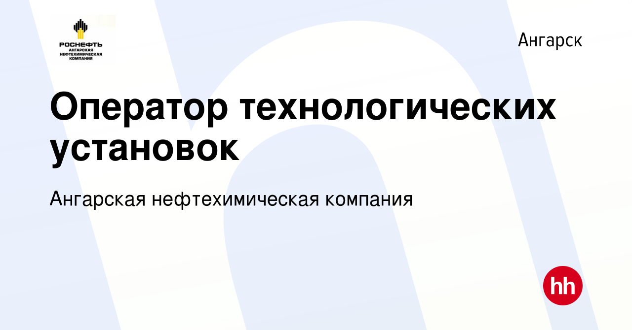 Вакансия Оператор технологических установок в Ангарске, работа в компании  Ангарская нефтехимическая компания (вакансия в архиве c 11 мая 2023)