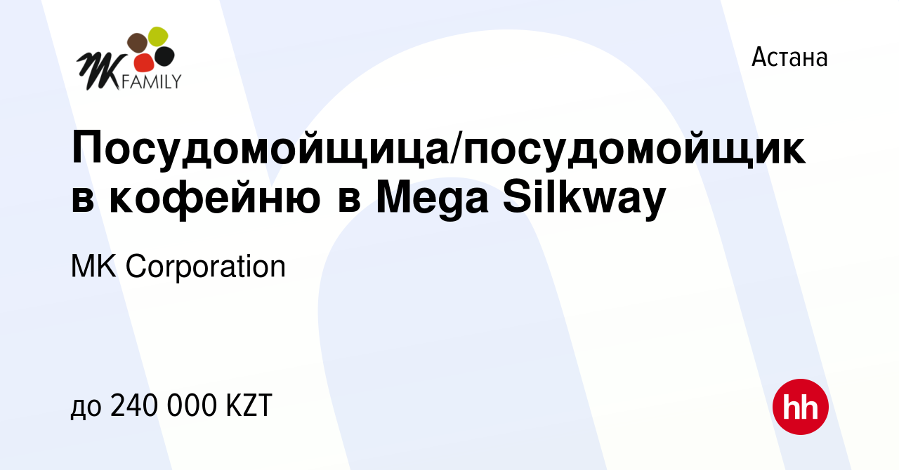 Вакансия Посудомойщица/посудомойщик в кофейню в Mega Silkway в Астане,  работа в компании MK Corporation (вакансия в архиве c 23 марта 2023)