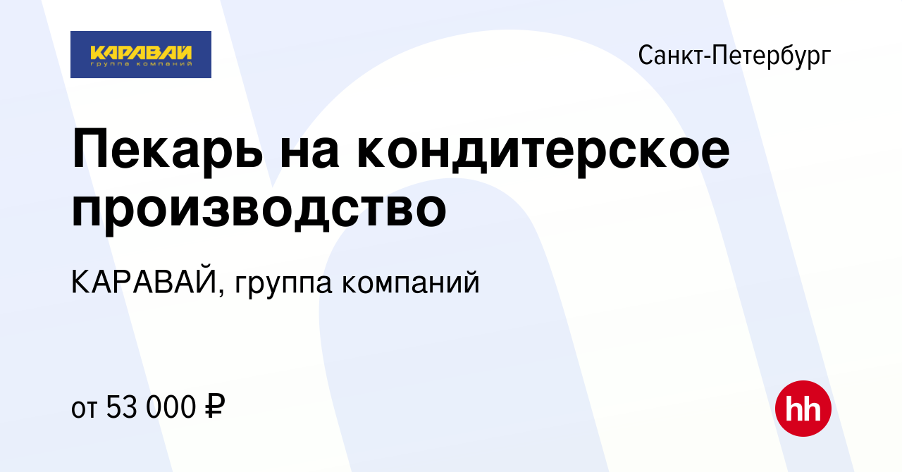 Вакансия Пекарь на кондитерское производство в Санкт-Петербурге, работа в  компании КАРАВАЙ, группа компаний (вакансия в архиве c 2 сентября 2023)