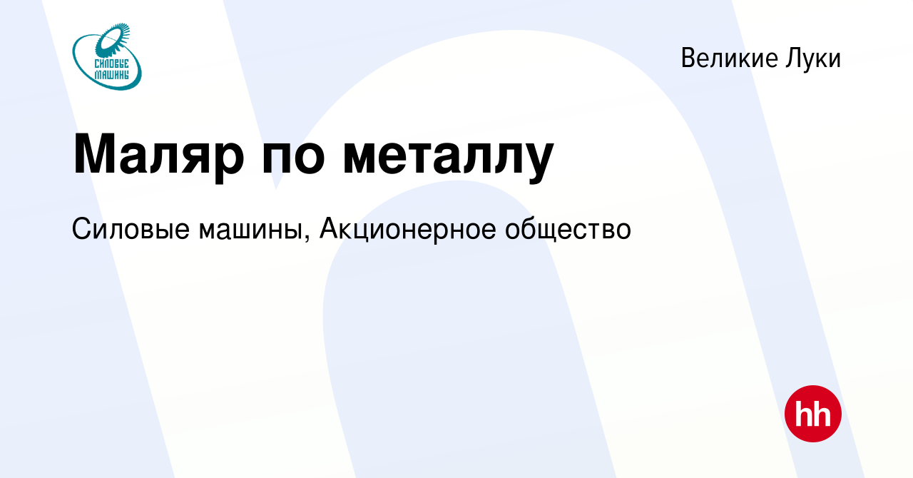 Вакансия Маляр по металлу в Великих Луках, работа в компании Силовые машины,  Акционерное общество (вакансия в архиве c 16 марта 2023)