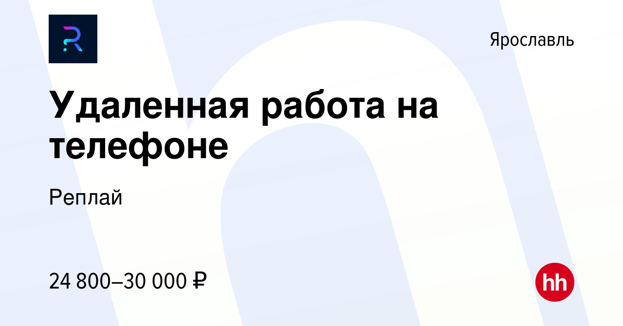 Вакансия Удаленная работа на телефоне в Ярославле, работа в компании Реплай  (вакансия в архиве c 16 августа 2023)